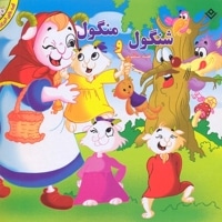 شنگول ومنگول